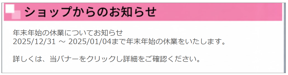 ショップからのお知らせ