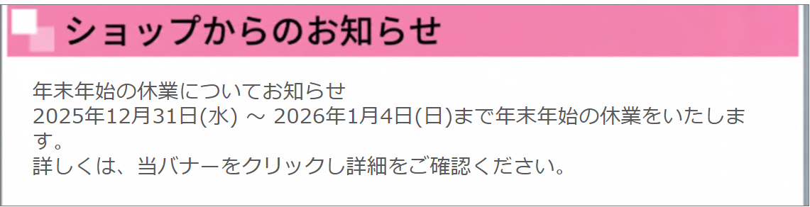 ショップからのお知らせ